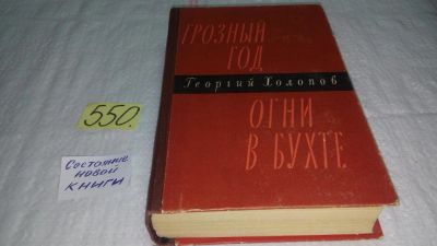 Лот: 10449333. Фото: 1. Грозный год. Огни в бухте, Георгий... Мемуары, биографии