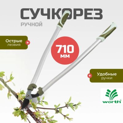 Лот: 24113910. Фото: 1. Сучкорез 710 мм, диаметр реза... Ручные орудия труда