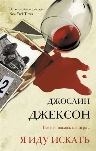 Лот: 17807138. Фото: 1. "Я иду искать" Джексон Д. Художественная