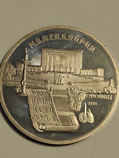 Лот: 24980974. Фото: 1. 5 рублей СССР, 1990 г . Матенадаран... Россия и СССР 1917-1991 года