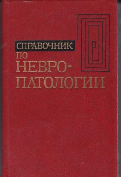 Лот: 23442083. Фото: 1. Справочник по невропатологии. Традиционная медицина