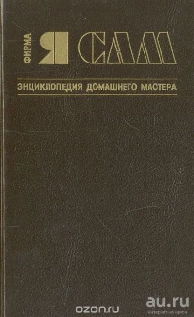 Лот: 9438232. Фото: 1. Книга "Фирма "Я сам". Энциклопедия... Энциклопедии