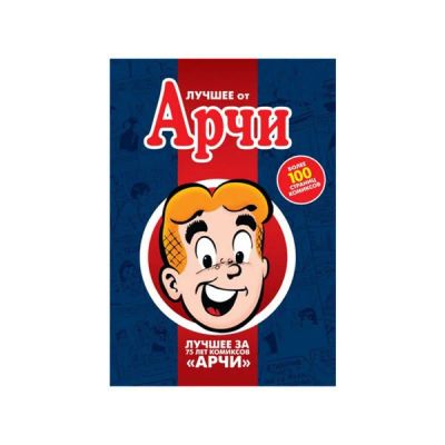 Лот: 10567246. Фото: 1. Лучшее от Арчи. Том 1. Художественная