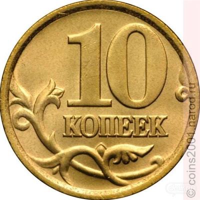 Лот: 5986739. Фото: 1. 10 копеек СП 2001 2002 2003 2004... Россия после 1991 года
