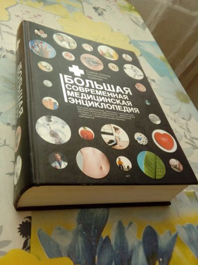 Лот: 16357464. Фото: 1. Большая современная медицинская... Энциклопедии