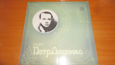 Лот: 18665554. Фото: 1. " Пётр Лещенко " большая пластинка... Аудиозаписи