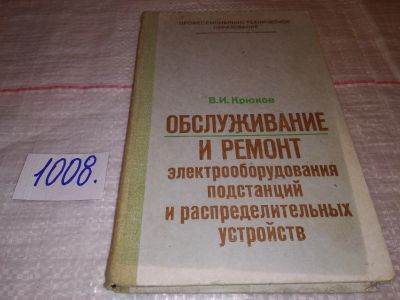 Лот: 15714467. Фото: 1. Крюков В.И. Обслуживание и ремонт... Электротехника, радиотехника