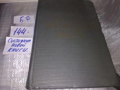 Лот: 17539663. Фото: 1. Удальцов И.Д.; Полянский Ф.Я... Экономика