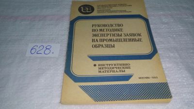 Лот: 10815397. Фото: 1. Руководство по методике экспертизы... Юриспруденция