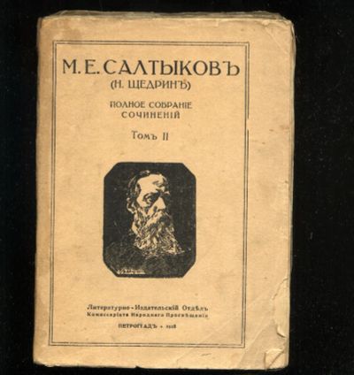 Лот: 20862470. Фото: 1. М.Е. Салтыков (Н.Щедрин). Полное... Книги