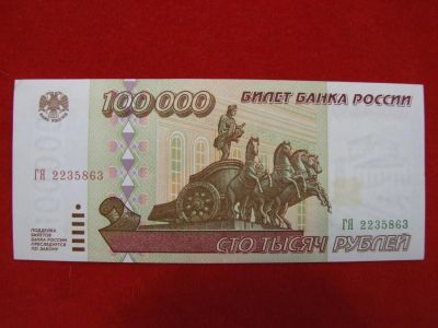 Лот: 6339299. Фото: 1. 100000 рублей 1995 год aUNC ГЯ... Россия, СССР, страны СНГ