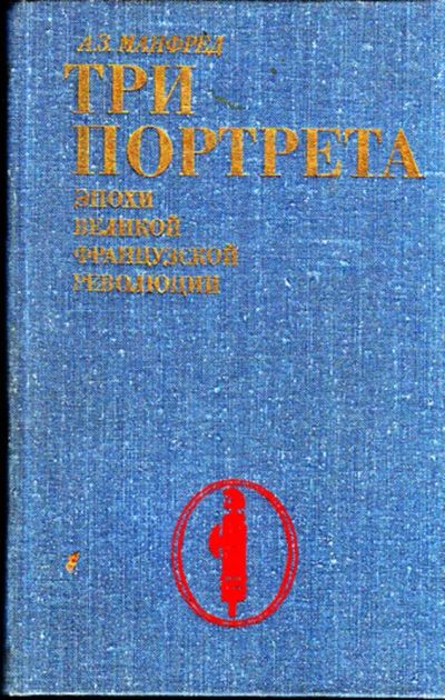 Лот: 23444502. Фото: 1. Три портрета эпохи Великой Французской... Науки о Земле