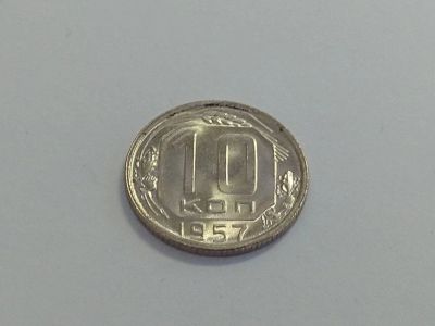 Лот: 16257691. Фото: 1. 5) 10 копеек 1957 года. unc. Штемпельный... Россия и СССР 1917-1991 года