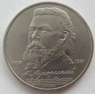 Лот: 12194303. Фото: 1. СССР 1 рубль 1989. Мусоргский... Россия и СССР 1917-1991 года