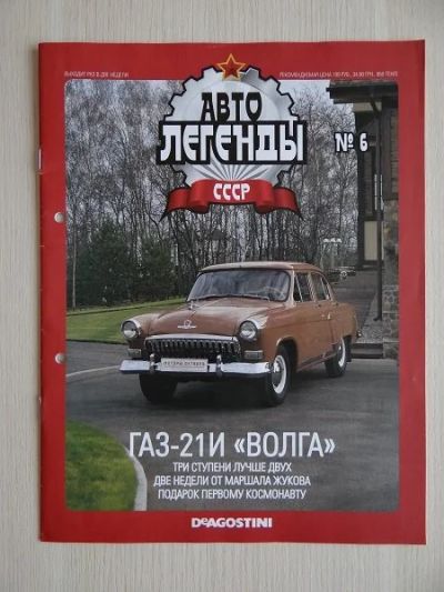 Лот: 9887332. Фото: 1. Журнал "АвтоЛегенды СССР" №6 ГАЗ-21И... Другое (коллекционирование, моделизм)