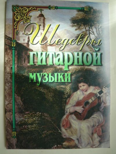 Лот: 10087623. Фото: 1. Шедевры гитарной музыки / ноты... Музыка