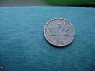 Лот: 7130701. Фото: 1. 1/2 копейки 1913 (2). Россия до 1917 года