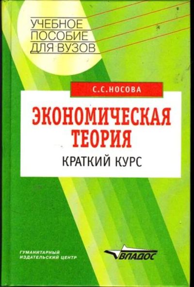 Лот: 23446449. Фото: 1. Экономическая теория | Краткий... Экономика