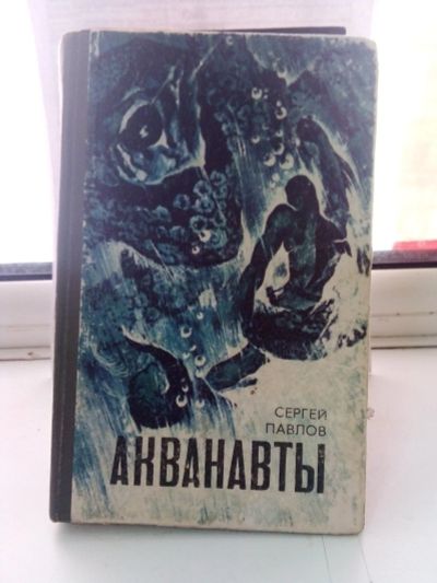 Лот: 15236154. Фото: 1. Сергей Павлов. Акванавты. Художественная