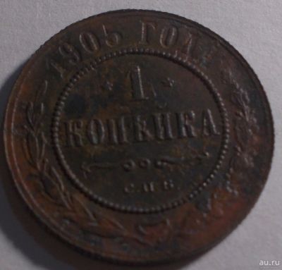 Лот: 13831617. Фото: 1. 1 копейка 1905. Россия до 1917 года