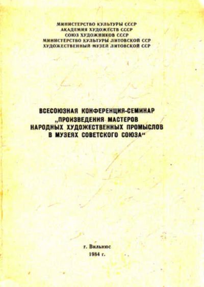 Лот: 12269628. Фото: 1. Всесоюзная конференция-семинар... Декоративно-прикладное искусство