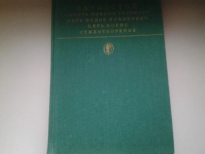 Лот: 5465196. Фото: 1. А.К.Толстой, Смерть Иоанна Грозного... Художественная