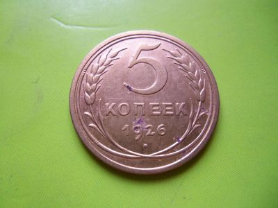 Лот: 4022146. Фото: 1. 5 копеек 1926 года. Россия и СССР 1917-1991 года