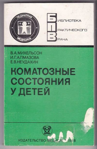 Лот: 23440128. Фото: 1. Коматозные состояния у детей... Традиционная медицина