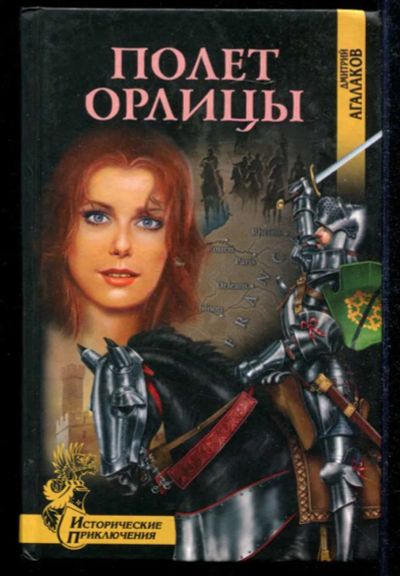 Лот: 23434879. Фото: 1. Полет орлицы | Серия: Исторические... Художественная