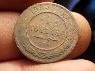 Лот: 12391793. Фото: 1. Хорошая копейка 1903 года в погодовку... Россия до 1917 года