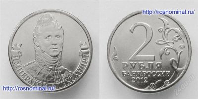 Лот: 2552518. Фото: 1. 2 рубля 2012 года. Император Александр... Россия после 1991 года
