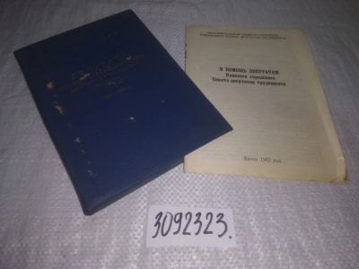 Лот: 25110827. Фото: 1. oz(3092323)Брошюра "В помощь депутатам... Другое (общественные и гуманитарные науки)
