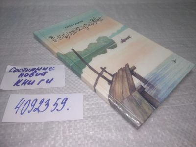 Лот: 25430715. Фото: 1. (4092359)Гуцало Е. Разнотравье... Художественная