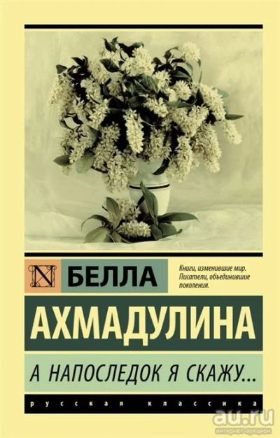 Лот: 17804615. Фото: 1. "А напоследок я скажу…" Ахмадулина... Художественная