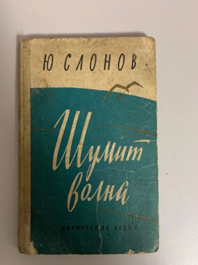 Лот: 25082848. Фото: 1. Книга Ю.Слонов «Шумит волна» 1962г... Книги