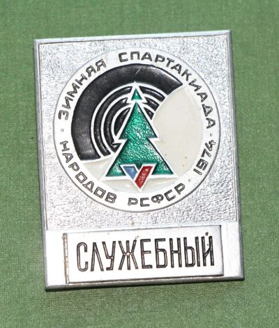 Лот: 4415754. Фото: 1. Большой служебный составной знак... Сувенирные
