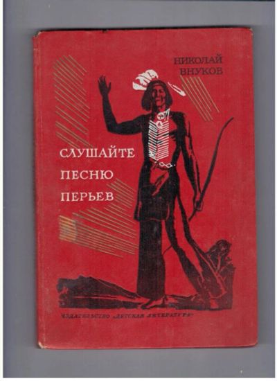 Лот: 10718192. Фото: 1. Слушайте песню перьев Николай... Художественная