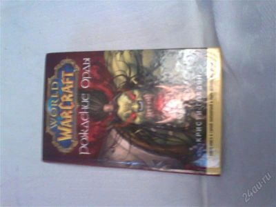 Лот: 1209947. Фото: 1. World Of Warcraft Рождение Орды. Художественная