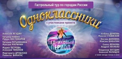 Лот: 5088405. Фото: 1. 2 билета на ледовое шоу «Одноклассники... Развлечения, мероприятия