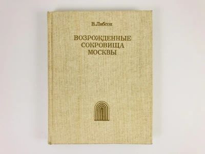 Лот: 23279957. Фото: 1. Возрожденные сокровища Москвы... История