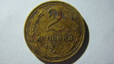 Лот: 16865981. Фото: 1. 2 копейки 1926 года. Россия и СССР 1917-1991 года