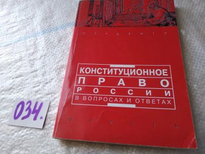 Лот: 18736149. Фото: 1. Конституционное право России в... Для вузов