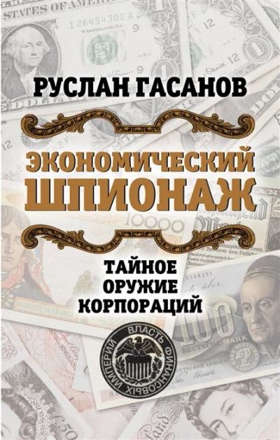 Лот: 16696587. Фото: 1. "Экономический шпионаж. Тайное... Публицистика, документальная проза