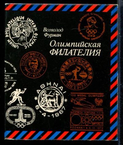 Лот: 23431142. Фото: 1. Олимпийская филателия. Другое (хобби, туризм, спорт)