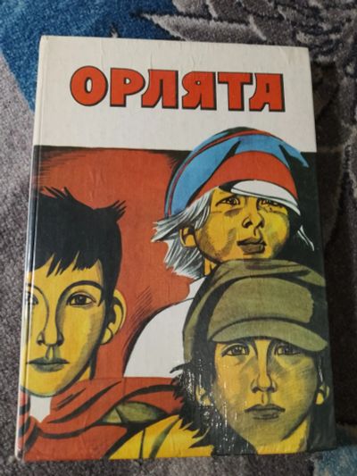 Лот: 25252924. Фото: 1. Шолохов Фадеев Гайдар Орлята Сборник... Художественная для детей