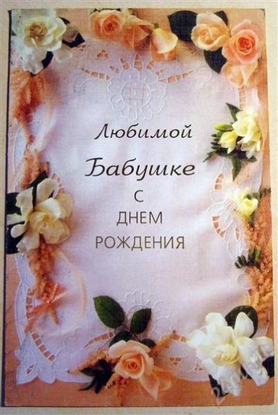Лот: 1869600. Фото: 1. открытка бабушке. Открытки, конверты