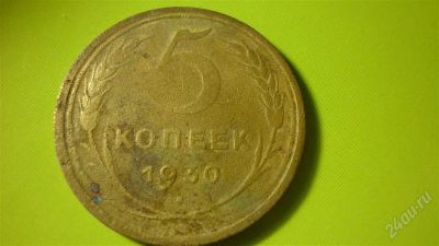 Лот: 1508486. Фото: 1. 5 копеек 1930 г.(2). Россия и СССР 1917-1991 года