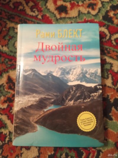 Лот: 17878971. Фото: 1. Рами Блэкт Двойная мудрость. Религия, оккультизм, эзотерика