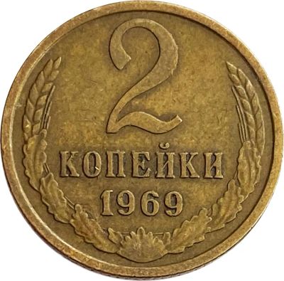 Лот: 22024453. Фото: 1. 2 копейки 1969. Россия и СССР 1917-1991 года