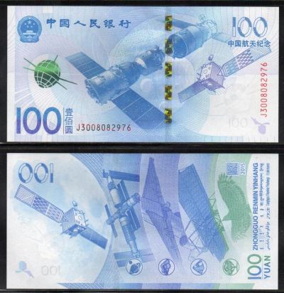 Лот: 9076732. Фото: 1. Китай 100 юаней Космос 2015 UNC. Азия